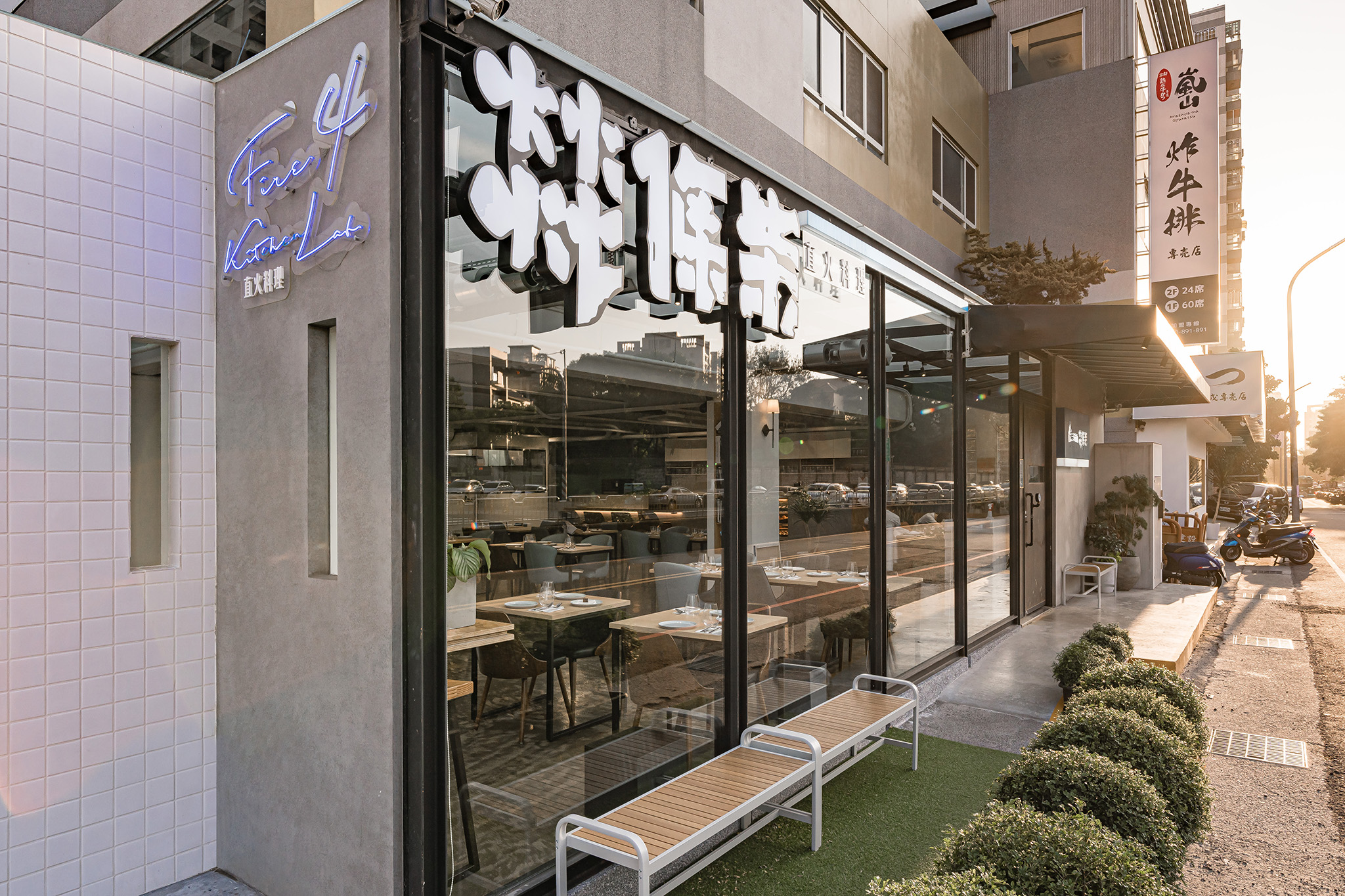 【燚條柴直火料理】